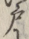 㐌定位戸