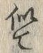 글자 似
