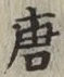 글자 唐