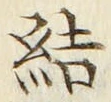 글자 結
