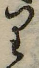 𛃶 위치 확인됨