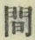 “間”字