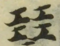 Đã định vị 𧝣