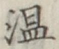 文字温