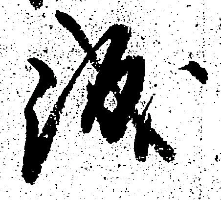已定位誠