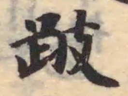 Đã định vị 跛