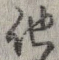 已定位他