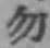 字勿