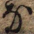 𛂁 위치 확인됨