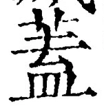 文字蓋