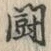 글자 闘