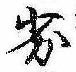 Đã định vị 劣