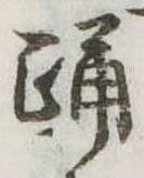 Đã định vị 踊