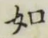 글자 如