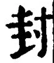 文字封