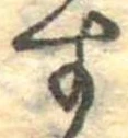 位置定マレル未定