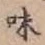 文字味