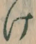 字け