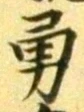 글자 勇