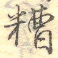 Đã định vị 糟