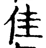 글자 佳