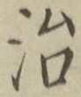 글자 治