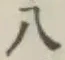 Chữ 八