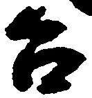 㐌定位台