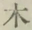 字木