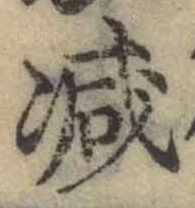 글자 減