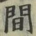 글자 間
