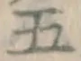 글자 五