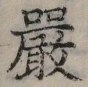 位置定マレル嚴