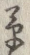 草，已得其位