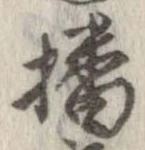 播 위치 확인됨