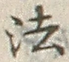 글자 法