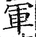 글자 軍