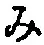 文字み
