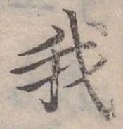 位置 確認된 我