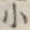 글자 小