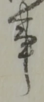 事の位置