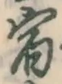 文字 宿