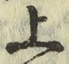 글자 上