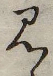 Đã định vị 見
