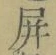 字屏