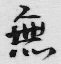 글자 無