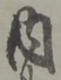 字内