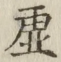 글자 虚