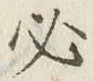 글자 必