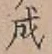 글자 成